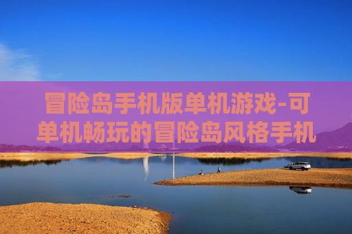 冒险岛手机版单机游戏-可单机畅玩的冒险岛风格手机游戏