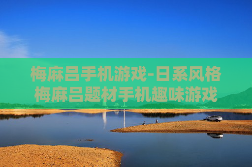 梅麻吕手机游戏-日系风格梅麻吕题材手机趣味游戏