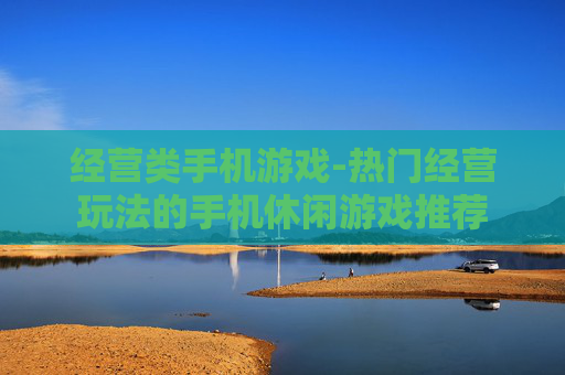经营类手机游戏-热门经营玩法的手机休闲游戏推荐