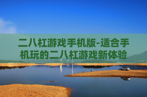 二八杠游戏手机版-适合手机玩的二八杠游戏新体验