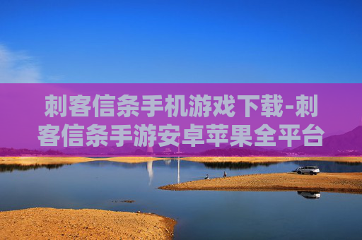刺客信条手机游戏下载-刺客信条手游安卓苹果全平台免费获取