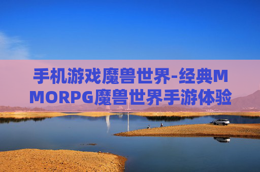 手机游戏魔兽世界-经典MMORPG魔兽世界手游体验分享