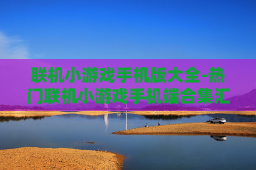 联机小游戏手机版大全-热门联机小游戏手机端合集汇总