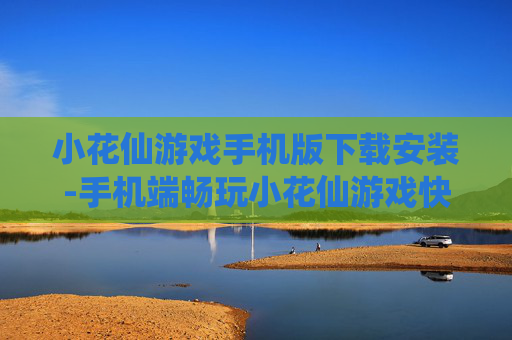 小花仙游戏手机版下载安装-手机端畅玩小花仙游戏快速下载途径