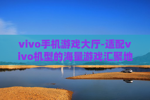 vivo手机游戏大厅-适配vivo机型的海量游戏汇聚地