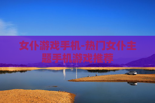 女仆游戏手机-热门女仆主题手机游戏推荐