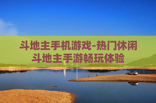 斗地主手机游戏-热门休闲斗地主手游畅玩体验