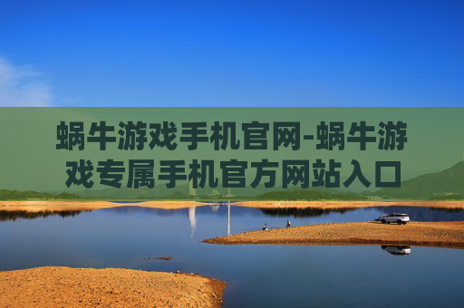 蜗牛游戏手机官网-蜗牛游戏专属手机官方网站入口