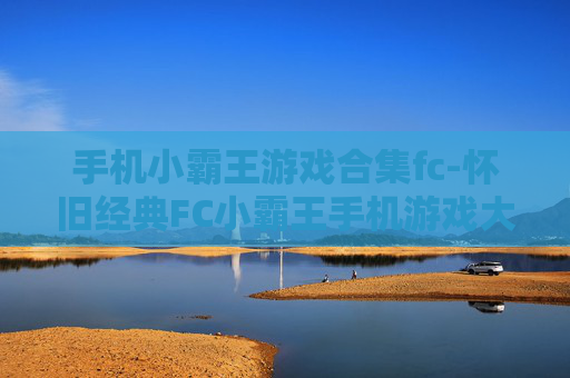手机小霸王游戏合集fc-怀旧经典FC小霸王手机游戏大集合