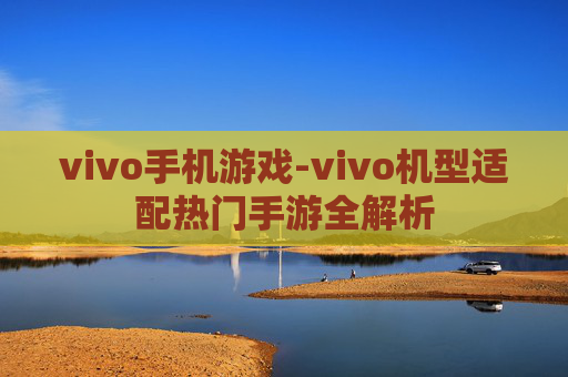 vivo手机游戏-vivo机型适配热门手游全解析