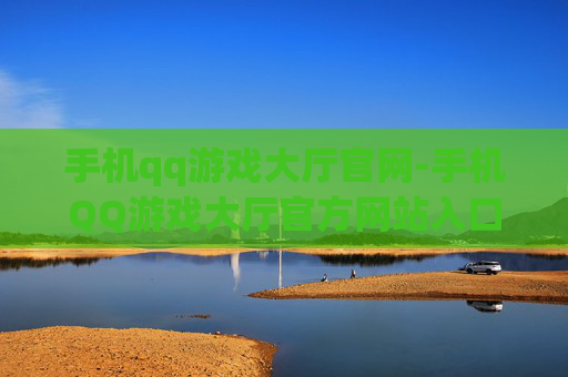 手机qq游戏大厅官网-手机QQ游戏大厅官方网站入口查询