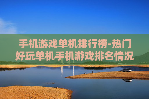 手机游戏单机排行榜-热门好玩单机手机游戏排名情况