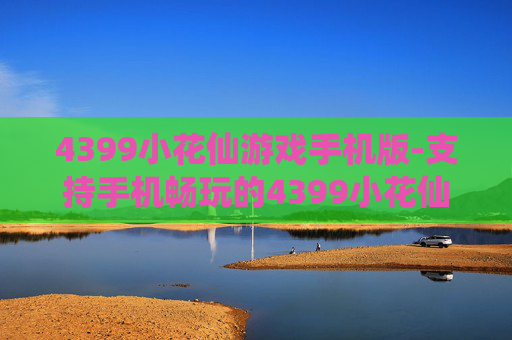 4399小花仙游戏手机版-支持手机畅玩的4399小花仙趣味游戏
