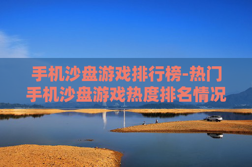 手机沙盘游戏排行榜-热门手机沙盘游戏热度排名情况