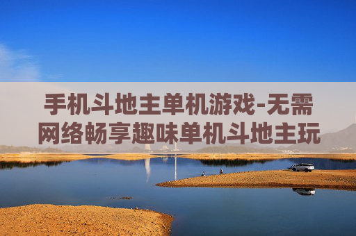 手机斗地主单机游戏-无需网络畅享趣味单机斗地主玩法