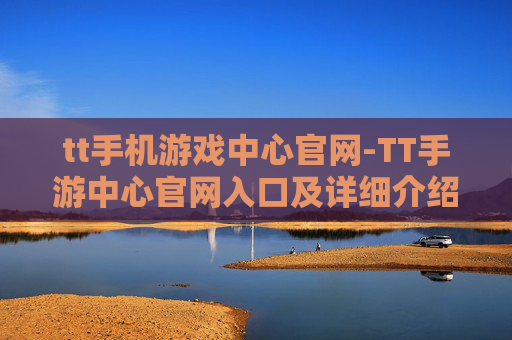 tt手机游戏中心官网-TT手游中心官网入口及详细介绍