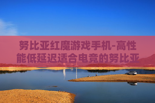 努比亚红魔游戏手机-高性能低延迟适合电竞的努比亚手机