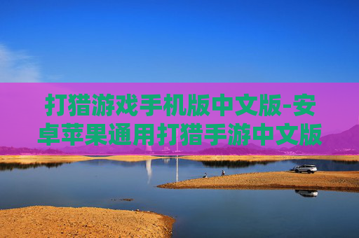 打猎游戏手机版中文版-安卓苹果通用打猎手游中文版本
