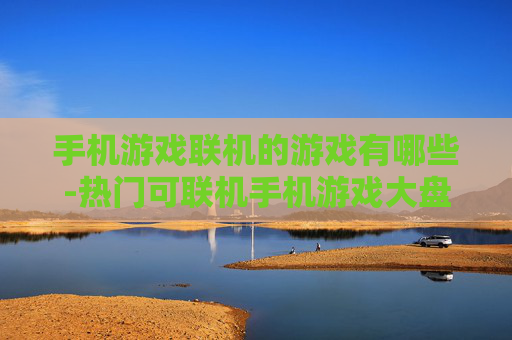 手机游戏联机的游戏有哪些-热门可联机手机游戏大盘点