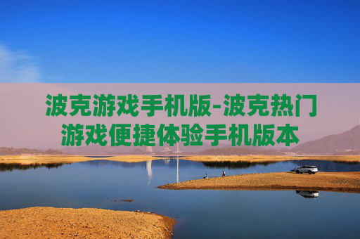 波克游戏手机版-波克热门游戏便捷体验手机版本