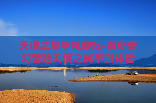 天使之翼手机游戏-全新奇幻冒险天使之翼手游体验