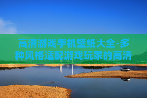高清游戏手机壁纸大全-多种风格适配游戏玩家的高清手机壁纸集