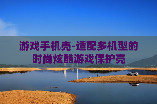 游戏手机壳-适配多机型的时尚炫酷游戏保护壳