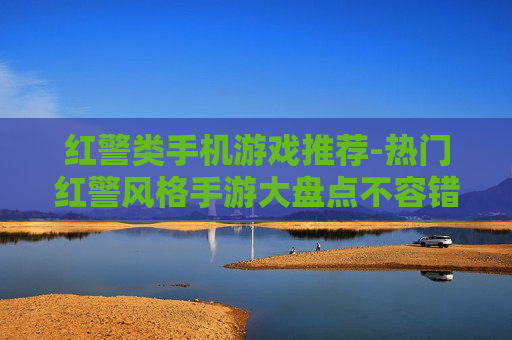 红警类手机游戏推荐-热门红警风格手游大盘点不容错过