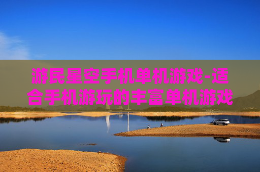 游民星空手机单机游戏-适合手机游玩的丰富单机游戏资源