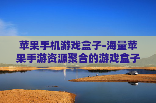 苹果手机游戏盒子-海量苹果手游资源聚合的游戏盒子