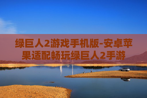 绿巨人2游戏手机版-安卓苹果适配畅玩绿巨人2手游