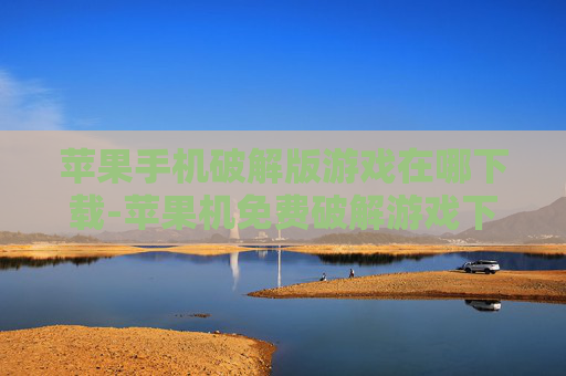 苹果手机破解版游戏在哪下载-苹果机免费破解游戏下载渠道揭秘