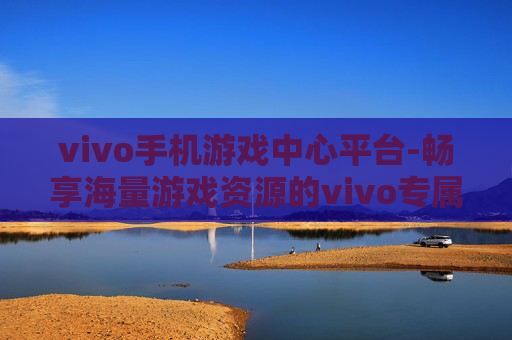 vivo手机游戏中心平台-畅享海量游戏资源的vivo专属平台