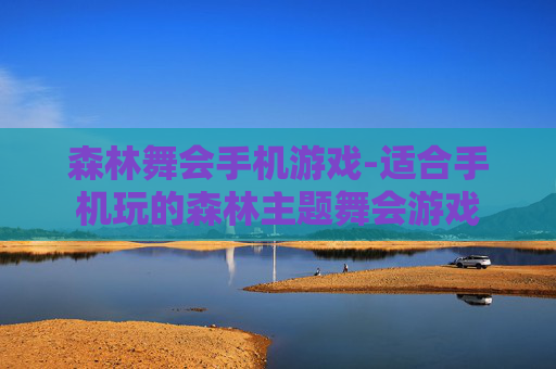 森林舞会手机游戏-适合手机玩的森林主题舞会游戏