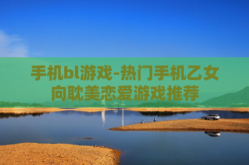 手机bl游戏-热门手机乙女向耽美恋爱游戏推荐