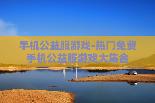 手机公益服游戏-热门免费手机公益服游戏大集合