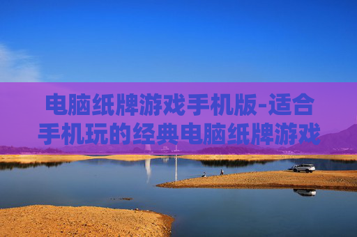 电脑纸牌游戏手机版-适合手机玩的经典电脑纸牌游戏版本