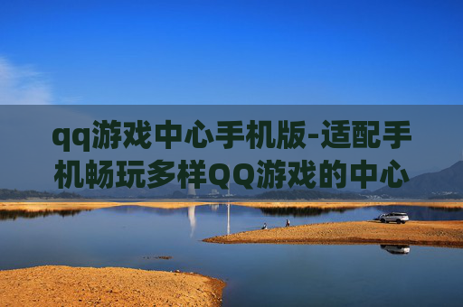 qq游戏中心手机版-适配手机畅玩多样QQ游戏的中心平台