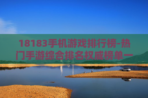 18183手机游戏排行榜-热门手游综合排名权威榜单一览