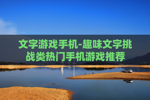 文字游戏手机-趣味文字挑战类热门手机游戏推荐