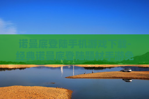 诺曼底登陆手机游戏下载-经典诺曼底登陆题材手游免费获取途径
