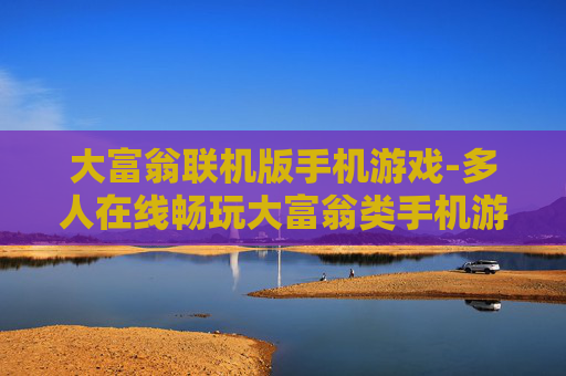 大富翁联机版手机游戏-多人在线畅玩大富翁类手机游戏体验