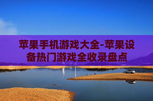 苹果手机游戏大全-苹果设备热门游戏全收录盘点