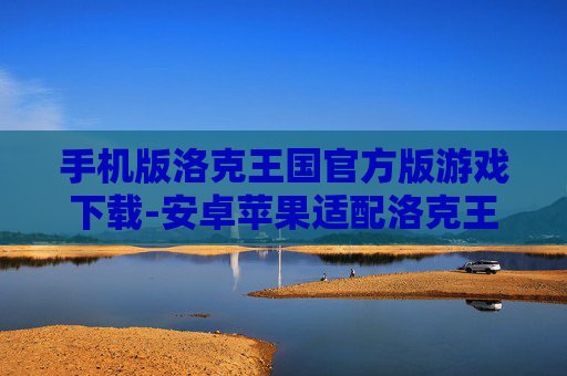 手机版洛克王国官方版游戏下载-安卓苹果适配洛克王国手游免费下载渠道