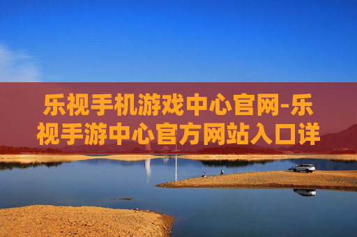 乐视手机游戏中心官网-乐视手游中心官方网站入口详情