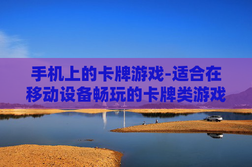 手机上的卡牌游戏-适合在移动设备畅玩的卡牌类游戏