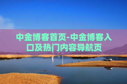 中金博客首页-中金博客入口及热门内容导航页