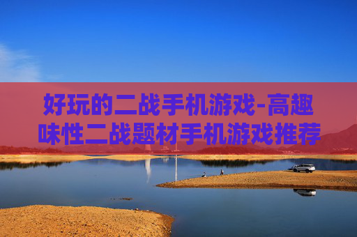 好玩的二战手机游戏-高趣味性二战题材手机游戏推荐