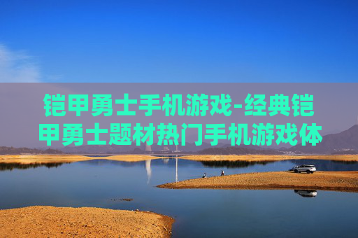 铠甲勇士手机游戏-经典铠甲勇士题材热门手机游戏体验