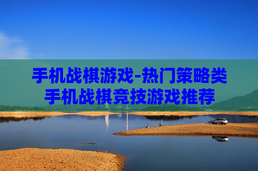 手机战棋游戏-热门策略类手机战棋竞技游戏推荐